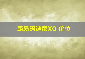 路易玛迪尼XO 价位